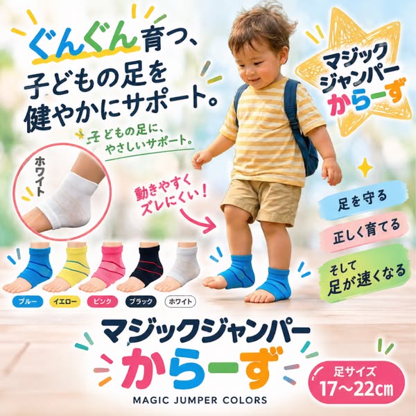 子どもの足を守る成長サポートソックスのバナー