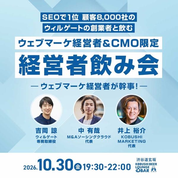 ウェブマーケ経営者＆CMO限定交流飲み会のバナー