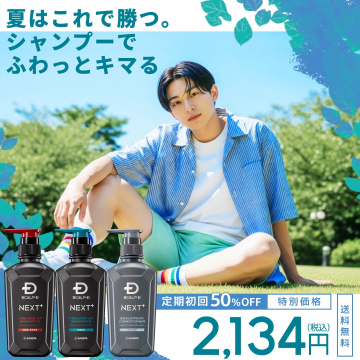 スカルプD NEXT+ 夏のヘアケア定期初回割引