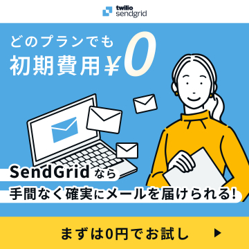 SendGridメール配信システム初期費用無料キャンペーン