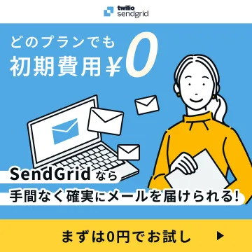 SendGridメール配信システム初期費用無料キャンペーン