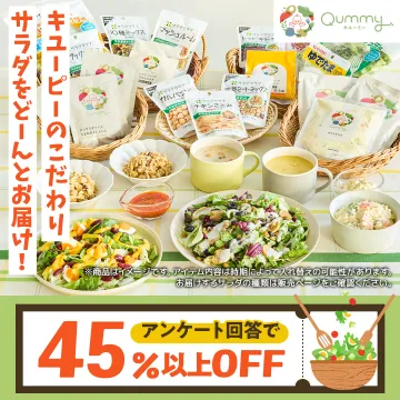 Qummyキューミー キューピーのこだわりサラダ定期便
