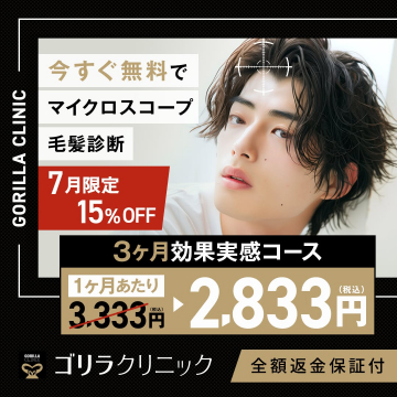 ゴリラクリニック7月限定無料毛髪診断＆3ヶ月コース割引