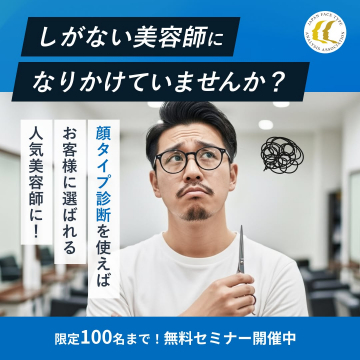 美容師向け顔タイプ診断無料セミナー