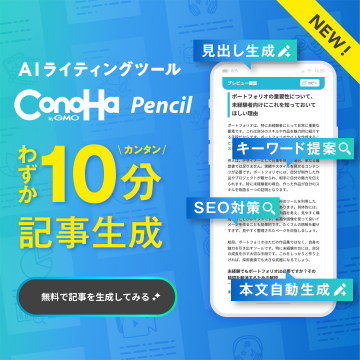 NEW! AIライティングツール ConoHa Pencil