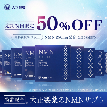 大正製薬 NMNサプリ 初回限定50%OFFキャンペーン