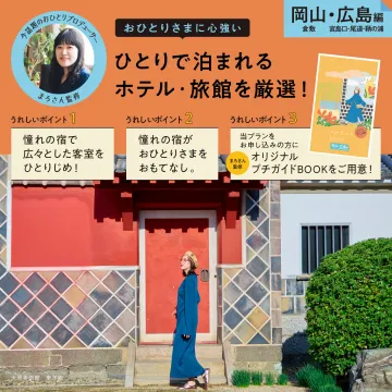 おひとりさま向け岡山・広島厳選宿泊プラン