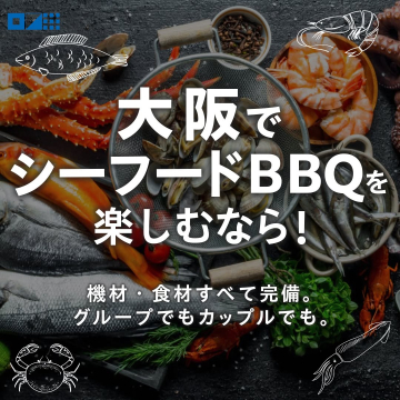 大阪で楽しむ手ぶらシーフードBBQ体験