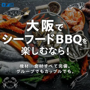 大阪で楽しむ手ぶらシーフードBBQ体験