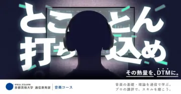京都芸術大学 通信教育部 音楽コース（DTM講座）
