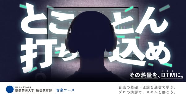 京都芸術大学 通信教育部 音楽コース（DTM講座）のバナー