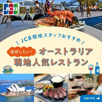 JCBおすすめ オーストラリア現地レストラン案内