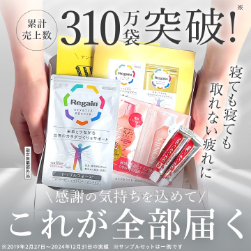 寝ても取れない疲れに！感謝を込めた疲労回復サポート商品セット