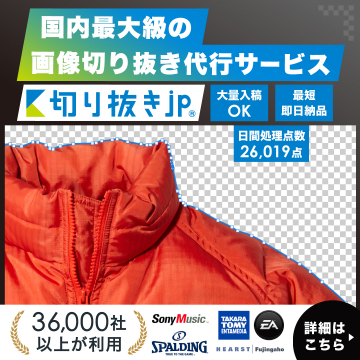 国内最大級の画像切り抜き代行サービス「切り抜きjp」