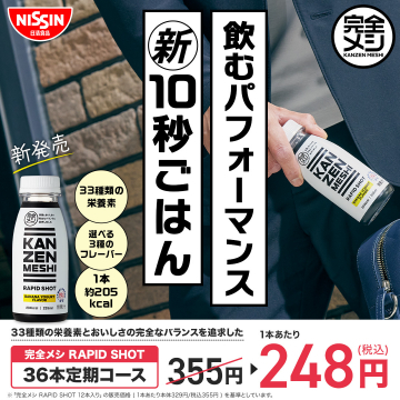 日清食品 完全メシ RAPID SHOT：飲む新10秒ごはん