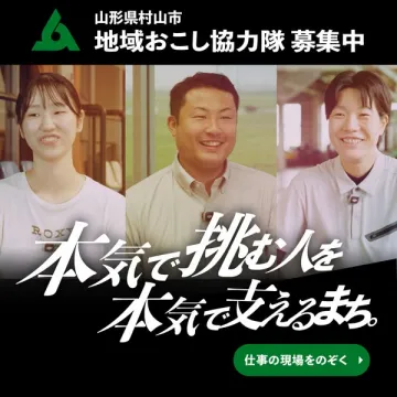 山形県村山市 地域おこし協力隊 募集（村で働く募集案内）