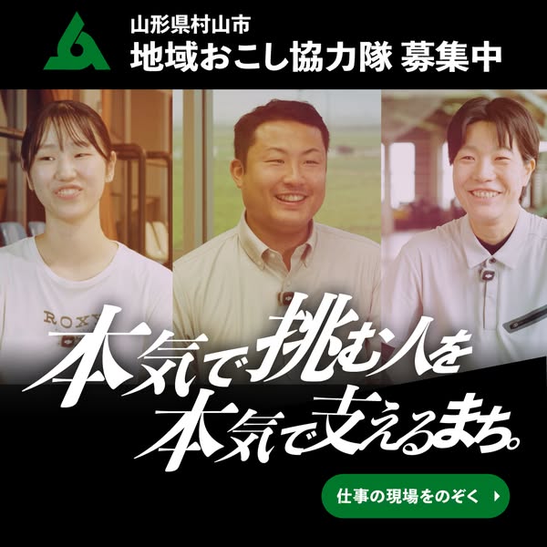山形県村山市 地域おこし協力隊 募集（村で働く募集案内）のバナー