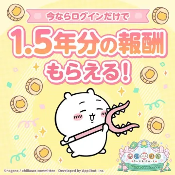 ちいかわ ログイン報酬キャンペーン