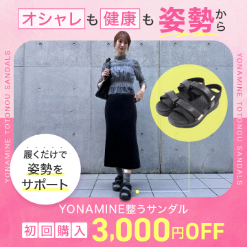 履くだけで姿勢をサポートするYONAMINE整うサンダル