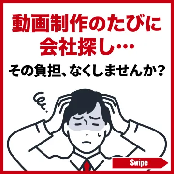 動画制作時の会社探し負担軽減サービス