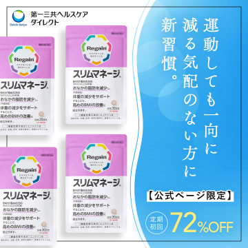 第一三共ヘルスケア スリムマネージ Regain 体重減少・BMI改善サプリ