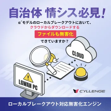 自治体情報システム向けローカルブレークアウト無害化エンジン