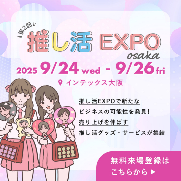 第2回 推し活EXPO大阪：ビジネス成長・グッズ集結
