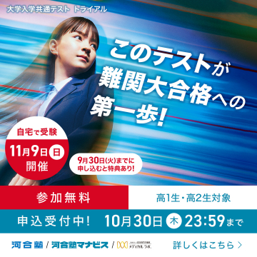 大学入学共通テストトライアル：難関大合格の第一歩