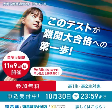 大学入学共通テストトライアル：難関大合格の第一歩