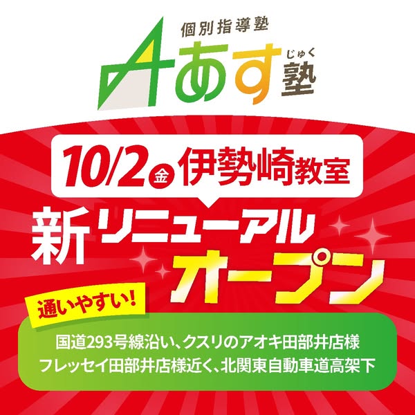 個別指導塾 Aあす塾 伊勢崎教室リニューアル開校のバナー