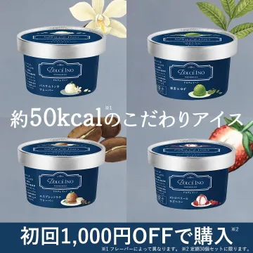 DOLCE ÍNOの低カロリーこだわりアイス初回割引