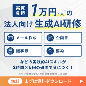 法人向け実践的生成AIスキル習得研修