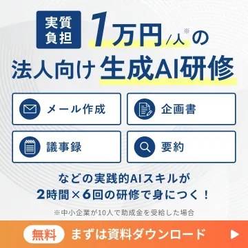 法人向け実践的生成AIスキル習得研修