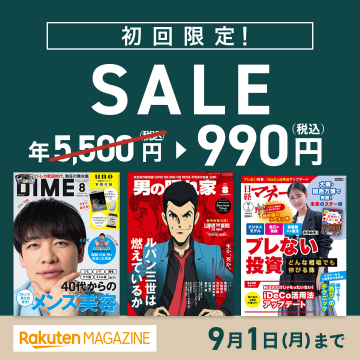 楽天マガジン 初回限定 年額990円セール