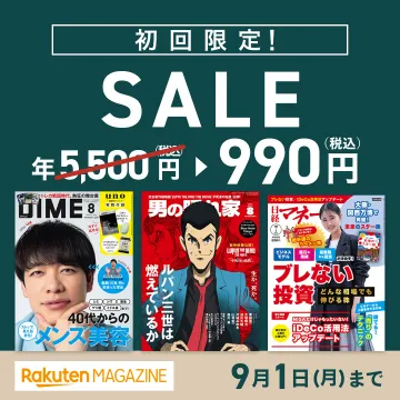 楽天マガジン 初回限定 年額990円セール