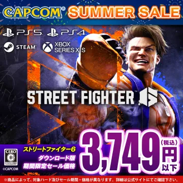 CAPCOM SUMMER SALE ストリートファイター6 ダウンロード版期間限定セール