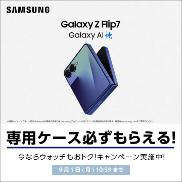 Galaxy Z Flip7 Galaxy AI 専用ケースとウォッチ特典キャンペーン