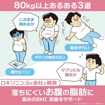 高めのBMIと落ちにくいお腹の脂肪改善をサポートするサプリ