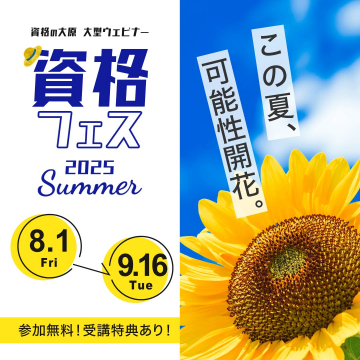 資格の大原 2025年夏の大型ウェビナーフェス