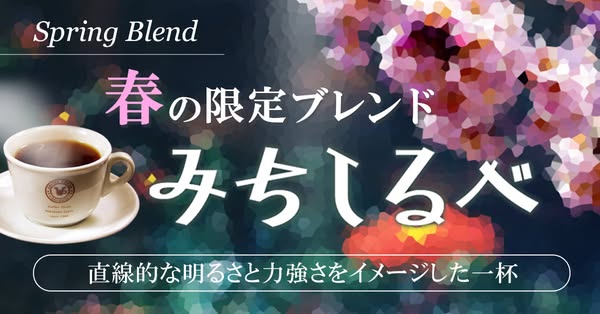 春限定ブレンドコーヒー みちしるべのバナー