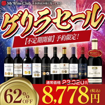 My Wine Club ワインの予約限定ゲリラセール