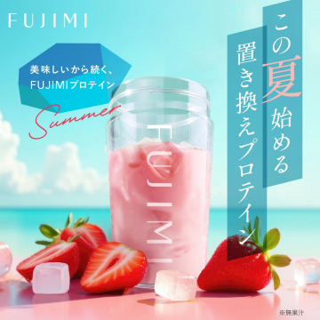 この夏始める！美味しいから続くFUJIMI置き換えプロテイン