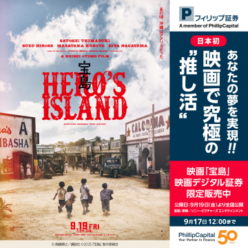 映画「宝島」デジタル証券の推し活限定販売