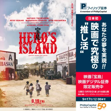 映画「宝島」デジタル証券の推し活限定販売