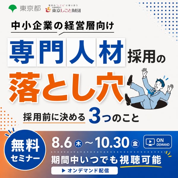 中小企業向け専門人材採用対策セミナーのバナー