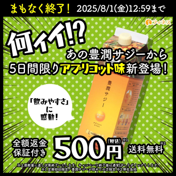 豊潤サジー アプリコット味 5日間限定プロモーション
