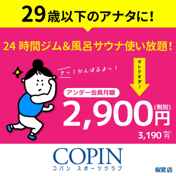 29歳以下限定24時間ジム・風呂サウナ使い放題プラン