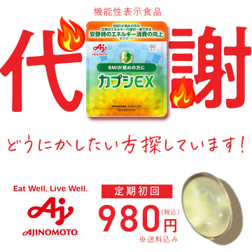 BMI高めの方のエネルギー消費をサポートする機能性表示食品カプシEX