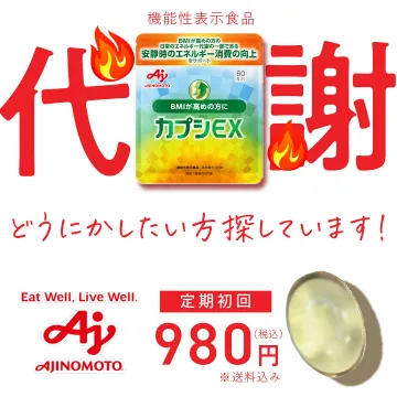 BMI高めの方のエネルギー消費をサポートする機能性表示食品カプシEX