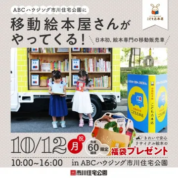 移動絵本屋の絵本販売イベント